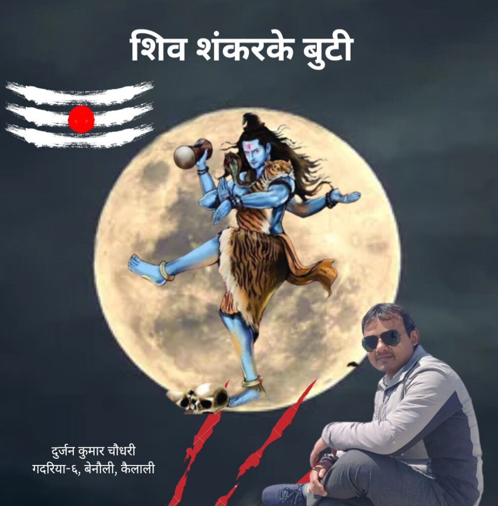 शिव शंकरके बुटी