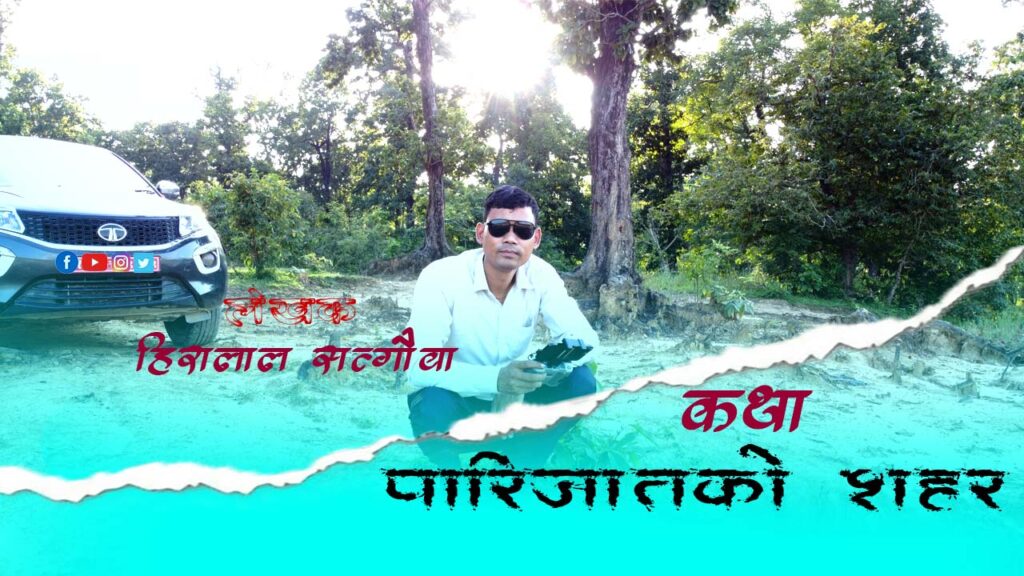 पारिजातकाे शहर