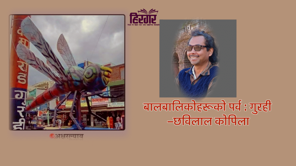 बालबालिकोहरूको पर्व : गुरही