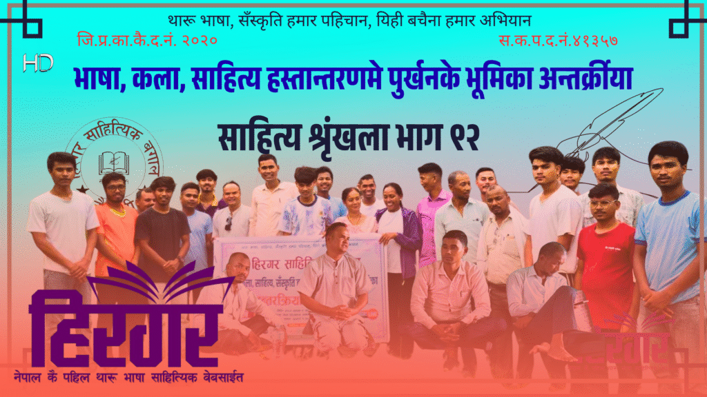 हिरगर साहित्यिक बगालसे थारु साहित्यिक विषयक अन्तरक्रिया