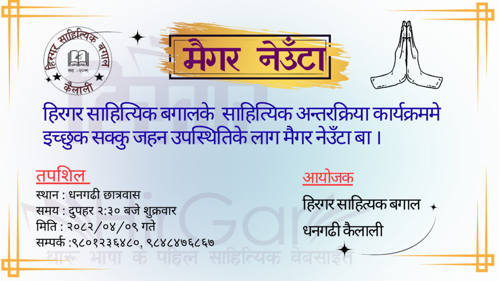 हिरगर साहित्यिक बगालद्वारा थारु साहित्यिक विषयक अन्तरक्रिया कार्यक्रम यही साउन ९ गते धनगढीमा हुँदै