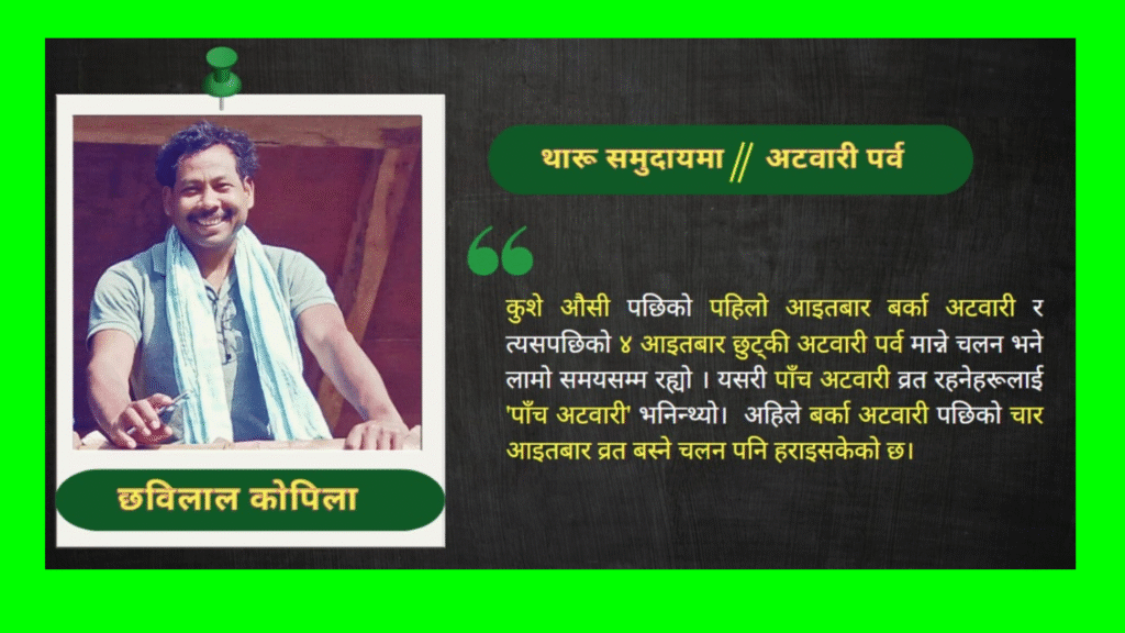 थारू समुदायमा अटवारी पर्व