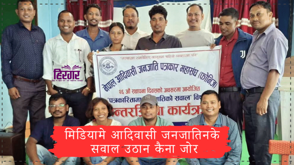 मिडियामे आदिवासी जनजातिनके सवाल उठान कैना जोर